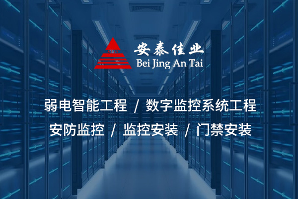 弱電智能工程——智慧城市基礎(chǔ)設(shè)施的核心組成