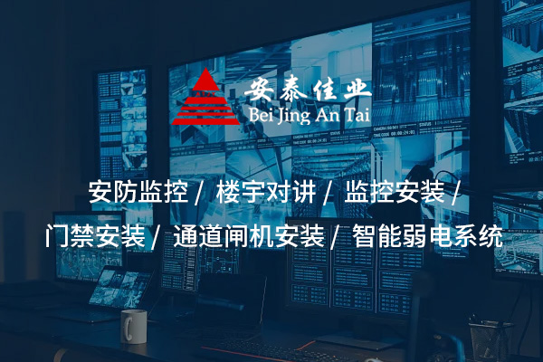 安防監(jiān)控系統(tǒng)：構(gòu)建全方位智能安全防護網(wǎng)絡(luò)